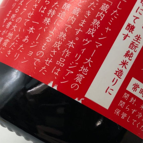 新政酒造 新政 天鷲絨 ヴィリジアン ミャンマー震災復興支援 2022 720ml 13% 2025年4月出荷 ARAMASA 日本酒- 純米酒【O2】