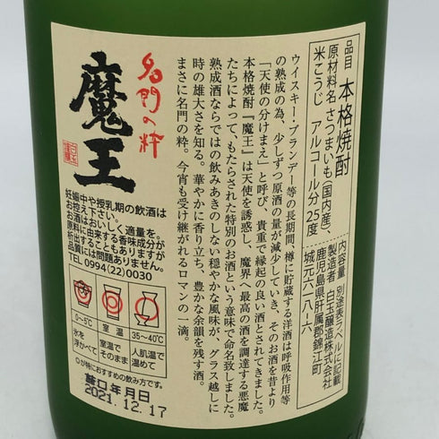 白玉醸造 魔王 名門の粋 720ml 25% 芋焼酎【M0】