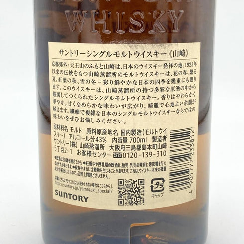 東京都限定◆サントリー 山崎 シングルモルト NV 700ml 43% SUNTORY YAMAZAKI 【S2】