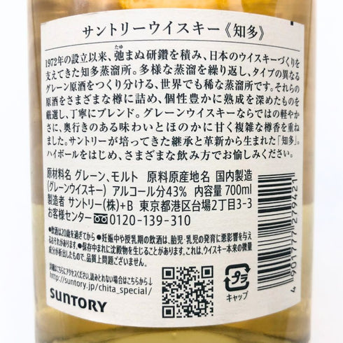 東京都限定◆サントリー 知多 シングルグレーン 700ml 43% SUNTORY CHITA 【C1】