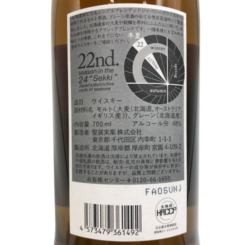東京都限定◆厚岸 冬至 とうじ 2025 シングル ブレンデッド ジャパニーズ ウイスキー 700ml 48% AKKESHI 【C3】