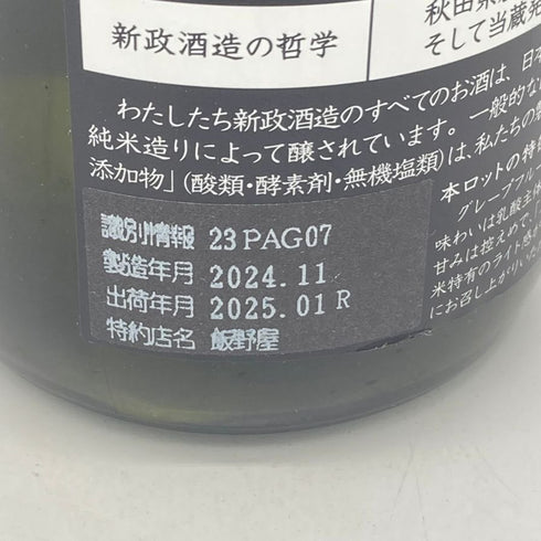 新政 雨蛙 アマガエル スパークリング 2024年6月出荷 720ml 8% ARAMASA 日本酒- 純米酒【AFA15】