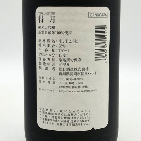 朝日酒造 得月 純米大吟醸 720ml 15% 2025年9月 日本酒- 純米大吟醸酒【H3】