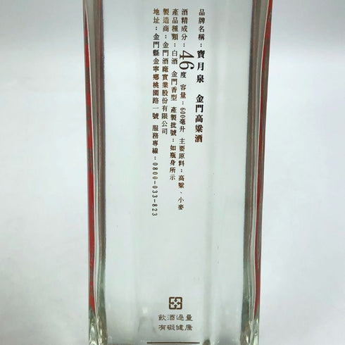 台湾金門 宝月泉 高梁酒 600ml 46% 中国酒【L2】