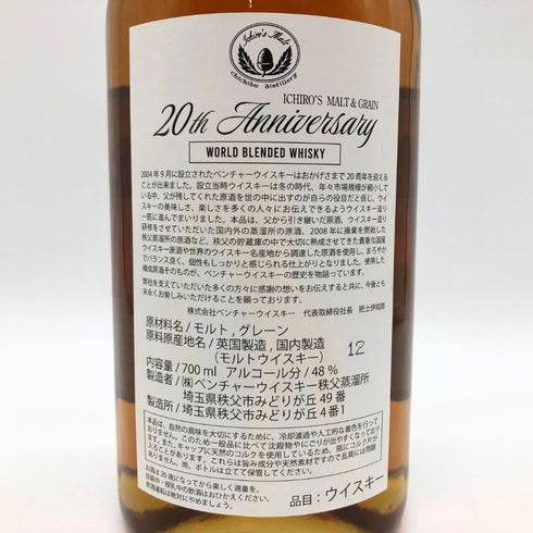 東京都限定◆ベンチャーウイスキー イチローズモルト2004 20周年記念ボトル 700ml 48% Ichiro's Malt 【E1】