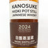 東京都限定◆嘉之助 日置 ポットスティル リミテッド エディション 2024 700ml 55% HIOKI POT STILL 2024 LIMITED EDITION 【U1】