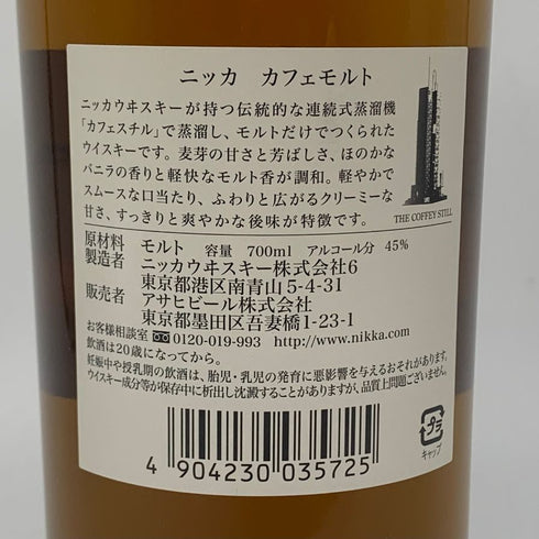 東京都限定◆ニッカ カフェモルト 700ml 42% NIKKA COFFEY MALT 【A】