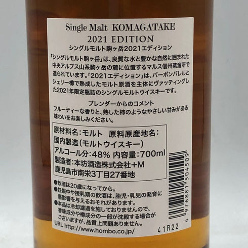 東京都限定◆駒ヶ岳 2021 エディション ノンチルフィルタード マルス 700ml 48% 【F2】