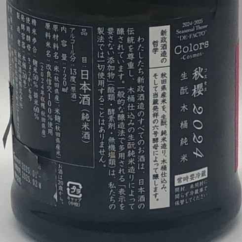 新政酒造 新政 秋櫻 コスモス 改良信交 2024 720ml 13% 2025年2月出荷 ARAMASA 日本酒- 純米酒【AFA15】