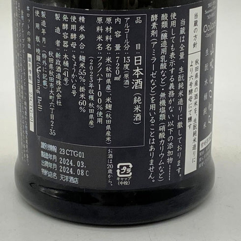 新政酒造 新政 山吹 タンジェリン 2023 720ml 13% 2024年8月出荷 ARAMASA 日本酒 - 特別純米酒【P4】
