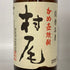 かめ壺焼酎 村尾 1800ml 25% 芋焼酎【Q2】