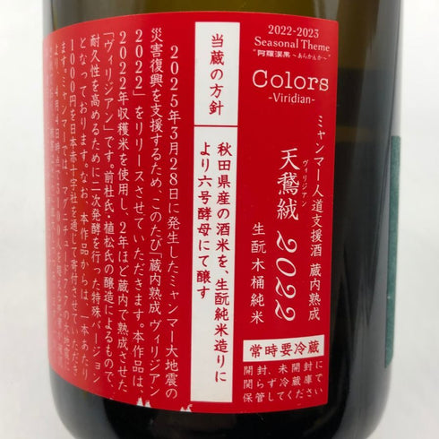 新政酒造 新政 天鷲絨 ヴィリジアン ミャンマー震災復興支援 2022 720ml 13% 2025年4月出荷 ARAMASA 日本酒- 純米酒【O2】