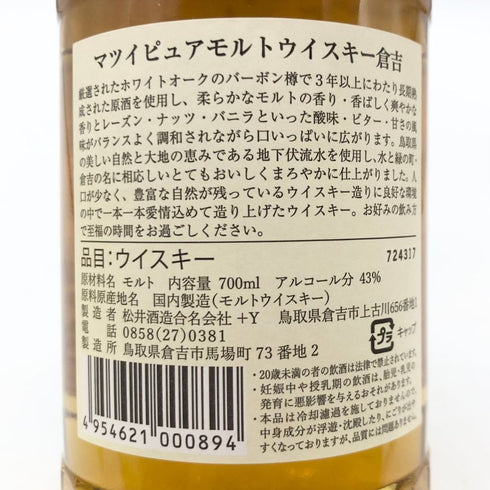 東京都限定◆倉吉 ピュアモルトウイスキー 700ml 43% MATSUI WHISKY 【I2】