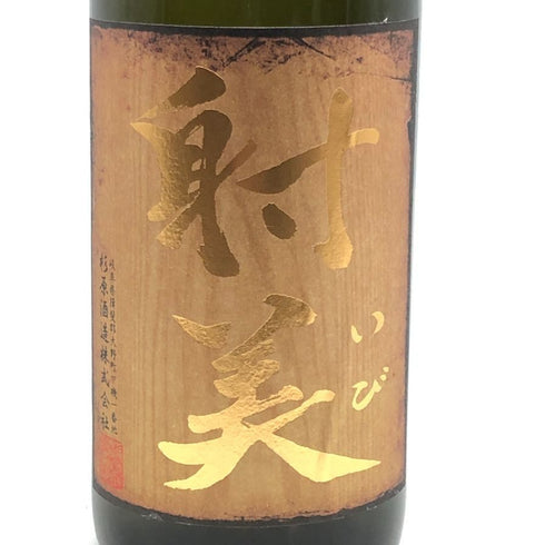 射美 バレル 無濾過生原酒 720ml 17% 2026年3月 日本酒- 純米酒【X4】