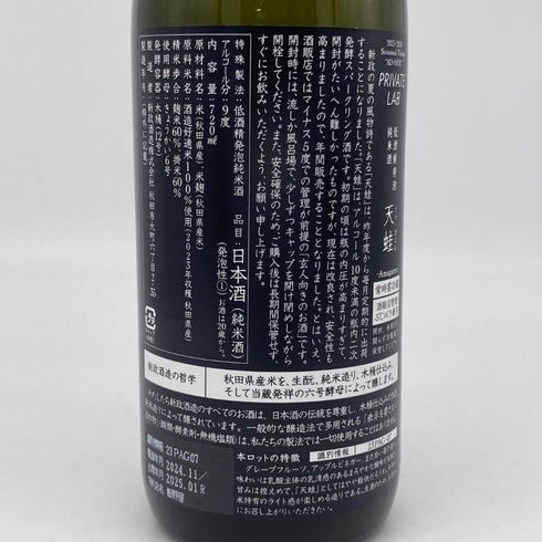 新政 雨蛙 アマガエル スパークリング 2024年6月出荷 720ml 8% ARAMASA 日本酒- 純米酒【AFA15】