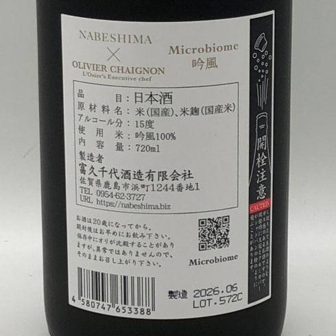 富久千代酒造 鍋島×オリヴィエ・シェニョン Microbiome 吟風 720ml 15% 2026年6月出荷 【F1】