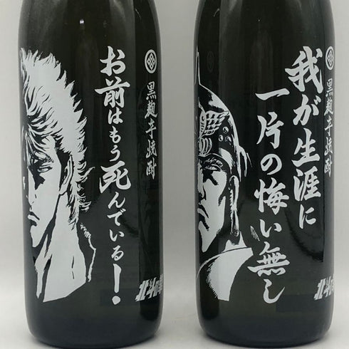 北斗の拳 【ケンシロウ×ラオウ】 黒麹芋焼酎 2本セット 25% 900ml 芋焼酎【V1】