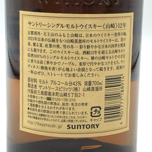 東京都限定◆サントリー 山崎 12年 シングルモルト 700ml 43% SUNTORY YAMAZAKI SINGLE MALT ホログラムシール付き 【E3】