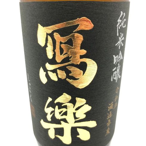 写楽 純米吟醸 吉川山田錦 一回火入 720ml 16% 2023年11月【SKU】