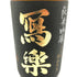 写楽 純米吟醸 吉川山田錦 一回火入 720ml 16% 2023年11月【SKU】