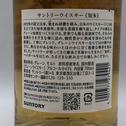東京都限定◆サントリー 知多 シングルグレーン 700ml 43% SUNTORY CHITA 【M1】