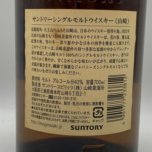 東京都限定◆サントリー 山崎 シングルモルト NV 旧ボトル 700ml 43% SUNTORY YAMAZAKI 【P1】