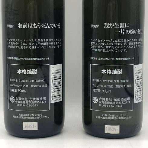 北斗の拳 【ケンシロウ×ラオウ】 黒麹芋焼酎 2本セット 25% 900ml 芋焼酎【V1】