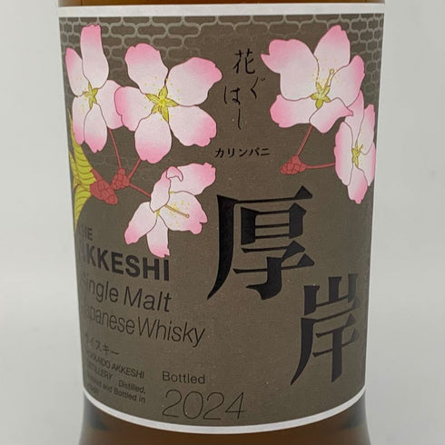 東京都限定◆厚岸 花ぐはし カリンパニー 700ml 55% 【D】