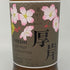 東京都限定◆厚岸 花ぐはし カリンパニー 700ml 55% 【D】