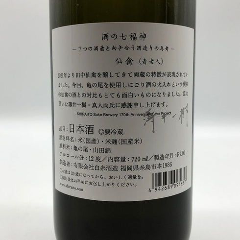 白糸酒造 酒の七福神 仙禽 720ml 14% 2025年9月 日本酒- 純米酒【H2】