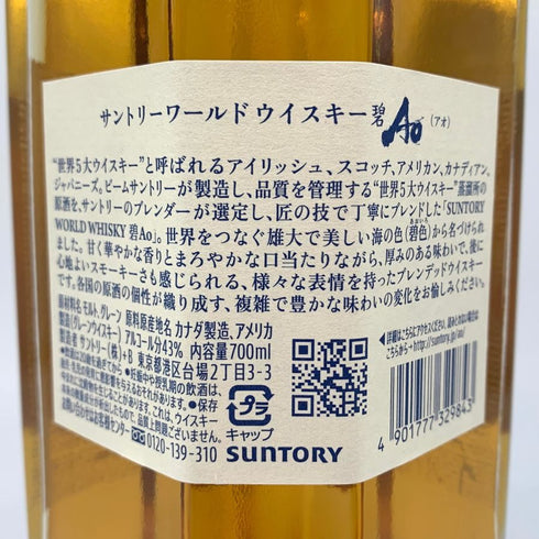 東京都限定◆サントリー AO 碧 シングル 700ml 43% SUNTORY 【J2】
