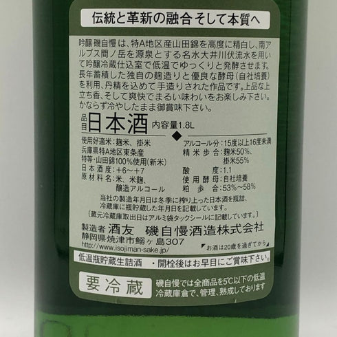 磯自慢 吟醸 山田錦 1800ml 15% 2026年 日本酒 - 純米吟醸酒【I2】