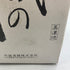 大分むぎ焼酎 荒城の月 桜田門 警視庁 美濃焼ボトル 25% 720ml 焼酎(麦)【B4】