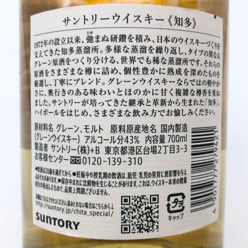 東京都限定◆サントリー 知多 シングルグレーン 700ml 43% SUNTORY CHITA 【Q】