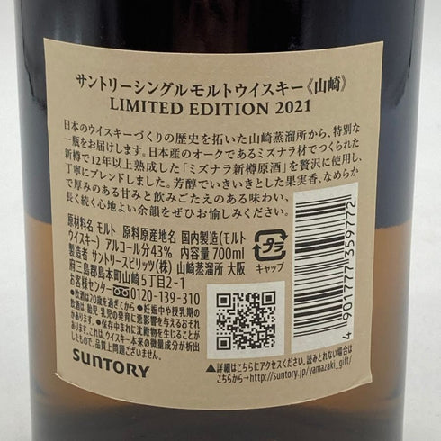 東京都限定◆サントリー 山崎 リミテッドエディション 2021 700ml 43% LIMITED EDITION SUNTORY 【X4】