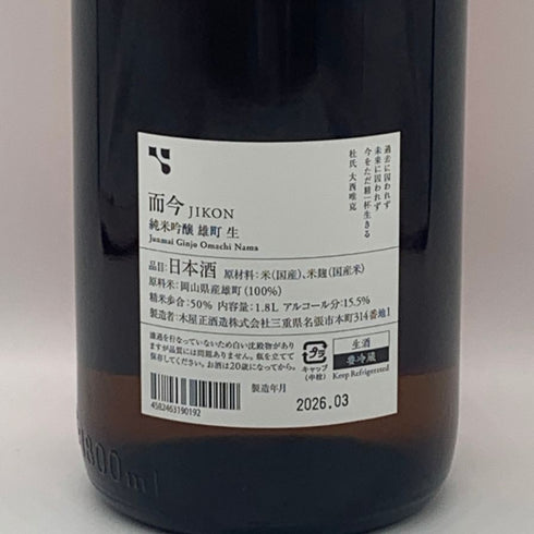 木屋正酒造 而今 純米吟醸 雄町 生 1800ml 15.5% 2026年3月 JIKON 日本酒 - 純米吟醸酒【O4】