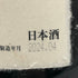 高木酒造 十四代 中取り大吟醸 1800ml 15% 2024年4月 JUYONDAI 日本酒 - 大吟醸酒【V4】