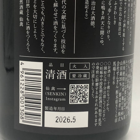鶴鳴 かくめい 仙禽 醸 かもす 720ml 15% 2026年 5月 720ml KAKUMEI KAMOSU 日本酒- 純米酒【S4】