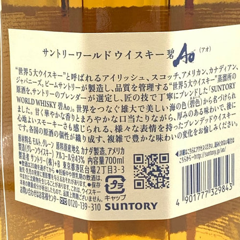 東京都限定◆サントリー AO 碧 シングル 700ml 43% SUNTORY 【V4】
