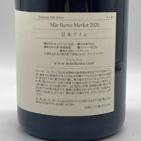 ミエ イケノ 八ヶ岳 メルロー 2020 12% 750ml Mie Ikeno Merlot 日本ワイン【U1】