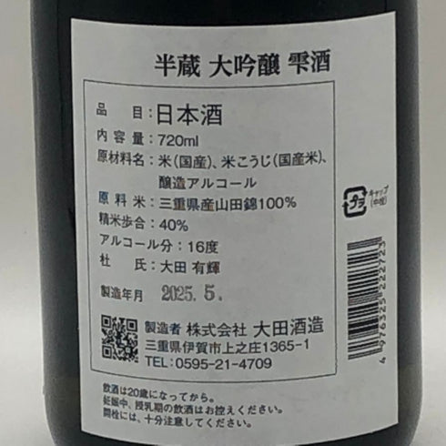 大田酒造 半蔵 雫酒 大吟醸 日本酒 720ml 16% 製造年月:2025年 5月 HANZO 日本酒 - 大吟醸酒【N1】