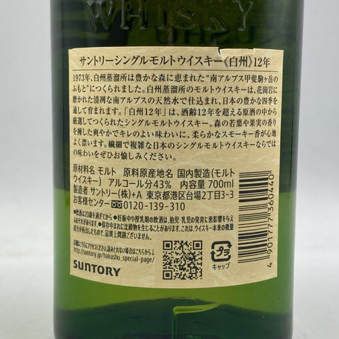 東京都限定◆サントリー 白州 12年 シングルモルト 700ml 43% SUNTORY HAKUSHU ホログラムシール付 【K1】