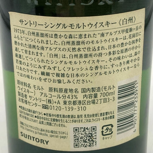 東京都限定◆サントリー 白州 NV シングルモルト 700ml 43% SUNTORY HAKUSHU SINGLE MALT 【L2】