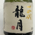 高木酒造 十四代 龍月 720ml 16% 2025年11月 JYUYONDAI 日本酒- 純米大吟醸酒【E3】