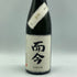 木屋正酒造 而今 簗瀬 720ml 16% 2024年11月 JIKON 日本酒 - 大吟醸酒【Q2】