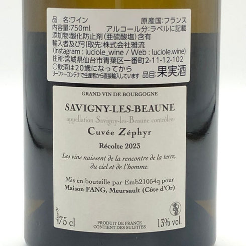 サヴィニー レ ボーヌ キュヴェ ゼフィール 2023 750ml 13% SAVIGNY LES BEAUNE 白ワイン【C3】