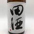 西田酒造 田酒 特別純米酒 1800ml 16% 2024年9月 日本酒 - 特別純米酒【F1】