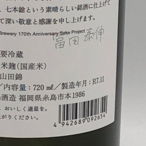 白糸酒造 酒の七福神×福禄寿 七本槍 720ml 14% 2025年11月 日本酒- 純米酒【A4】