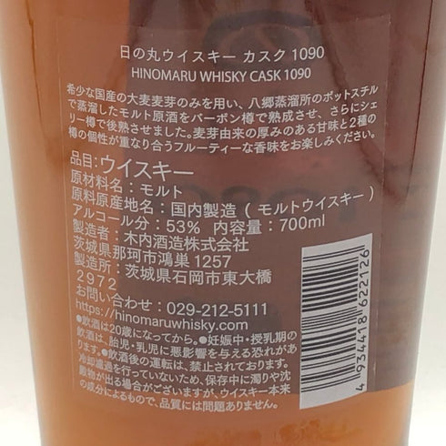 東京都限定◆日の丸 3年 2021 カスク 1090 53% 700ml hinomaru 【O0】