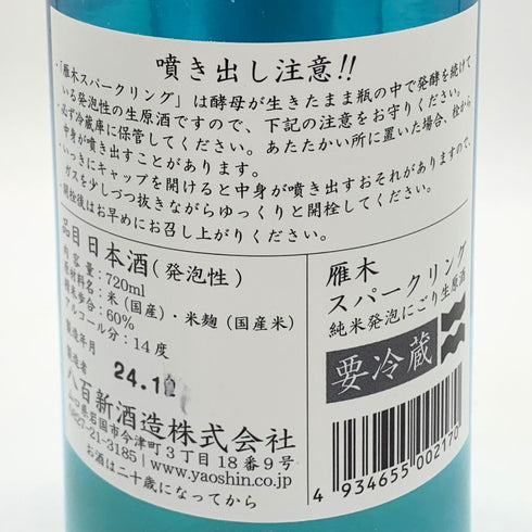 雁木 純米発泡にごり 2024.12 720ml 14% GANGI 日本酒- 純米酒【AFA15】